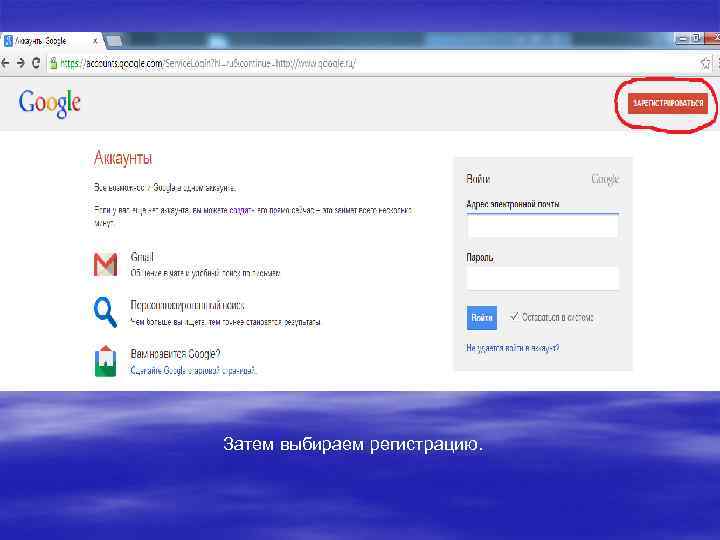 Затем выбираем регистрацию. 