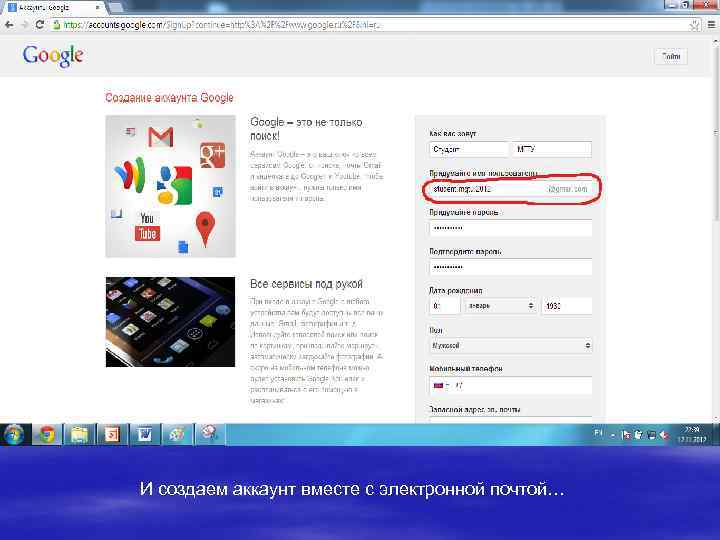 И создаем аккаунт вместе с электронной почтой… 
