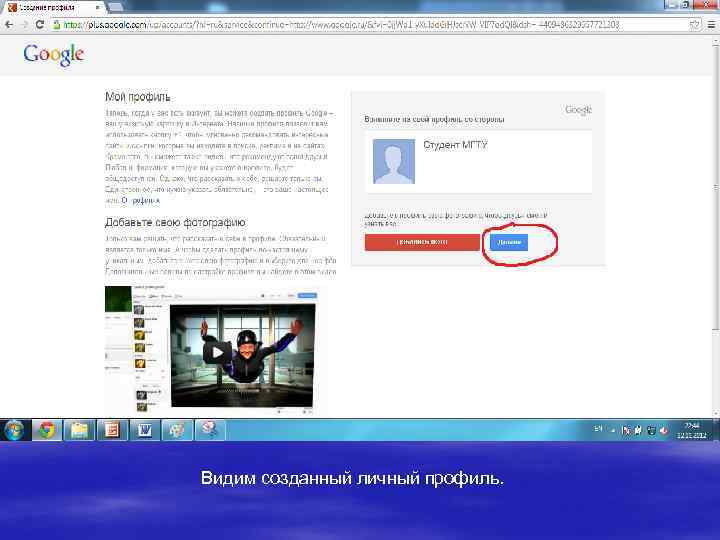 Видим созданный личный профиль. 