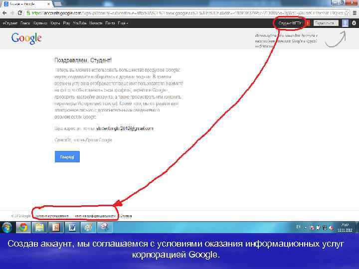 Создав аккаунт, мы соглашаемся с условиями оказания информационных услуг корпорацией Google. 