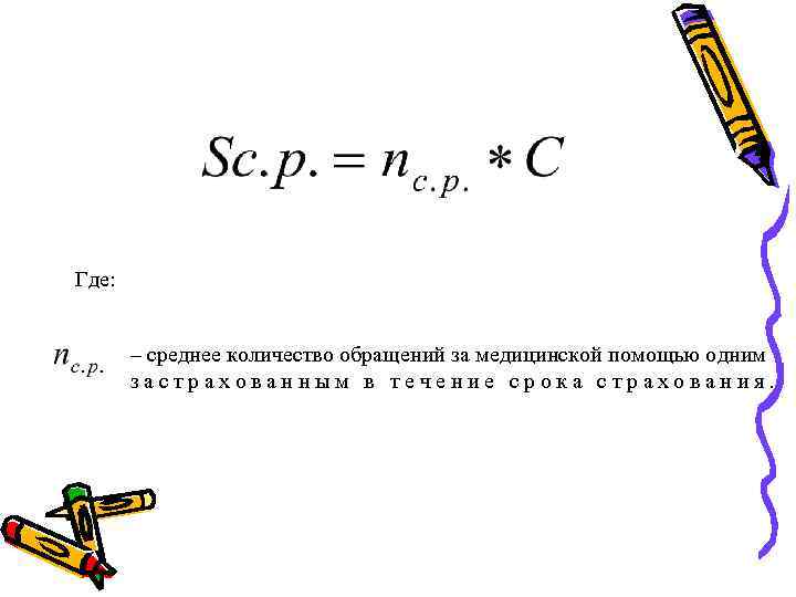 Где: – среднее количество обращений за медицинской помощью одним застрахованным в течение срока страхования.