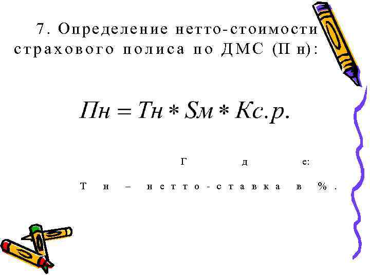 7. Определение нетто-стоимости с т р а х о в о г о п