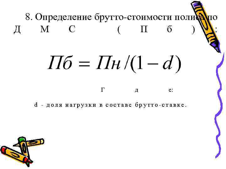 8. Определение брутто-стоимости полиса по Д М С ( П б ) : Г