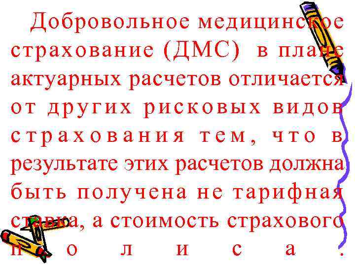 Добровольное медицинское страхование (ДМС) в плане актуарных расчетов отличается от других рисковых видов страхования