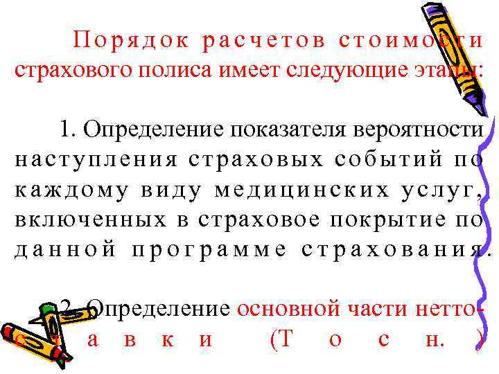 Порядок расчетов стоимости страхового полиса имеет следующие этапы: 1. Определение показателя вероятности наступления страховых