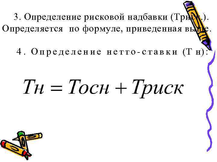 Определите 3 п. Рисковая надбавка. Формула рисковой надбавки. По формуле определяется. Относительная рисковая надбавка.