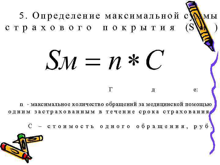 5. Определение максимальной суммы с т р а х о в о г о