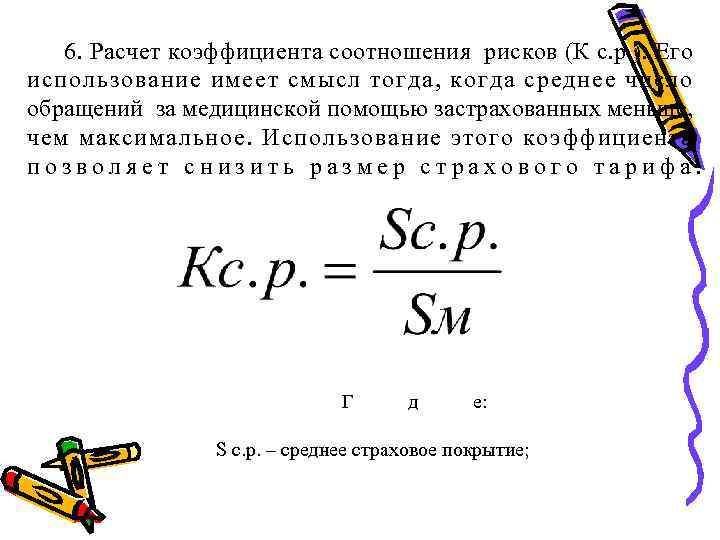 6. Расчет коэффициента соотношения рисков (К с. р. ). Его использование имеет смысл тогда,