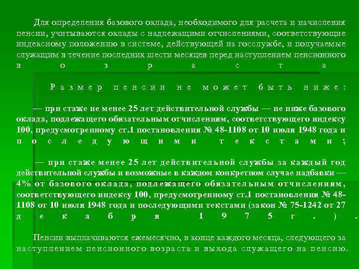  Для определения базового оклада, необходимого для расчета и начисления пенсии, учитываются оклады с