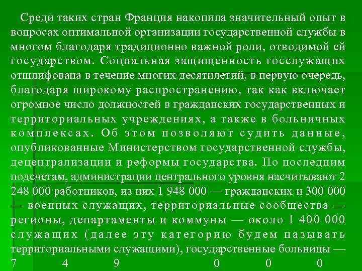  Среди таких стран Франция накопила значительный опыт в вопросах оптимальной организации государственной службы