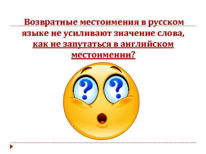  Возвратные местоимения в русском языке не усиливают значение слова, как не запутаться в