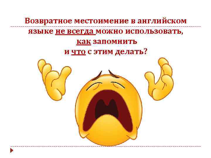 Возвратное местоимение в английском языке не всегда можно использовать, как запомнить и что с