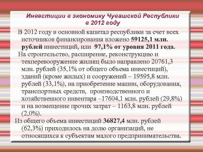 Инвестиции в экономику Чувашской Республики в 2012 году В 2012 году в основной капитал