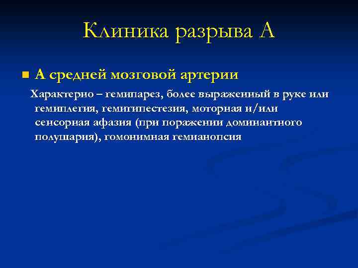 Клиника разрыва А n А средней мозговой артерии Характерно – гемипарез, более выраженный в