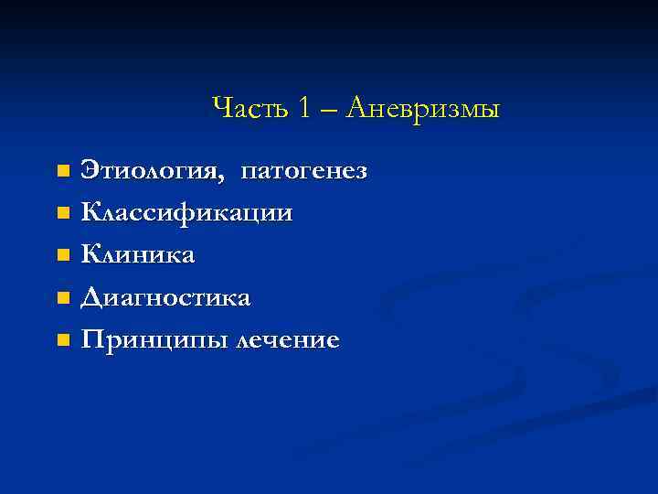 Часть 1 – Аневризмы Этиология, патогенез n Классификации n Клиника n Диагностика n Принципы