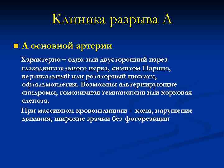 Клиника разрыва А n А основной артерии Характерно – одно-или двусторонний парез глазодвигательного нерва,