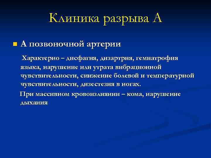 Клиника разрыва А n А позвоночной артерии Характерно – дисфагия, дизартрия, гемиатрофия языка, нарушение