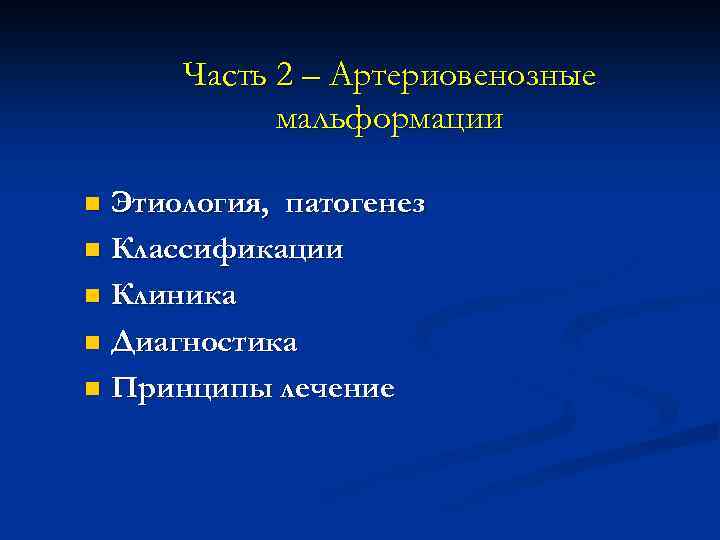 Часть 2 – Артериовенозные мальформации Этиология, патогенез n Классификации n Клиника n Диагностика n