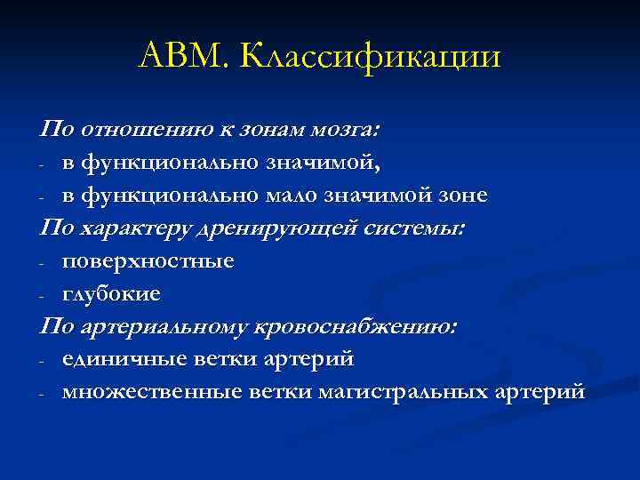 АВМ. Классификации По отношению к зонам мозга: - в функционально значимой, в функционально мало