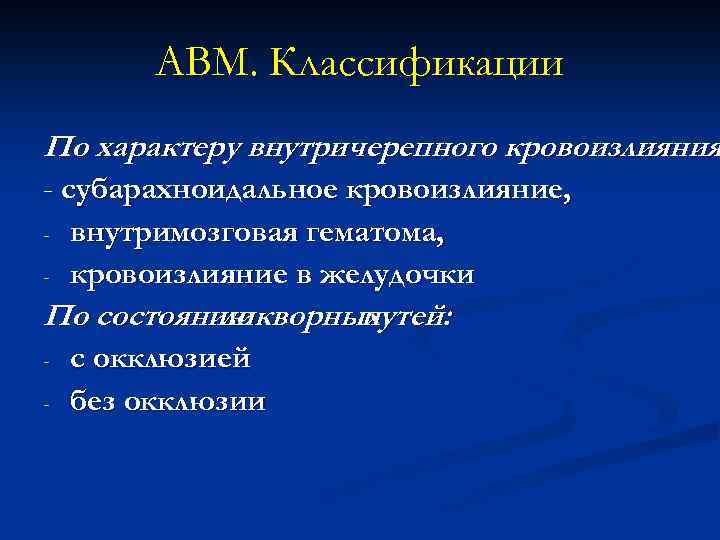 АВМ. Классификации По характеру внутричерепного кровоизлияния - субарахноидальное кровоизлияние, - внутримозговая гематома, - кровоизлияние