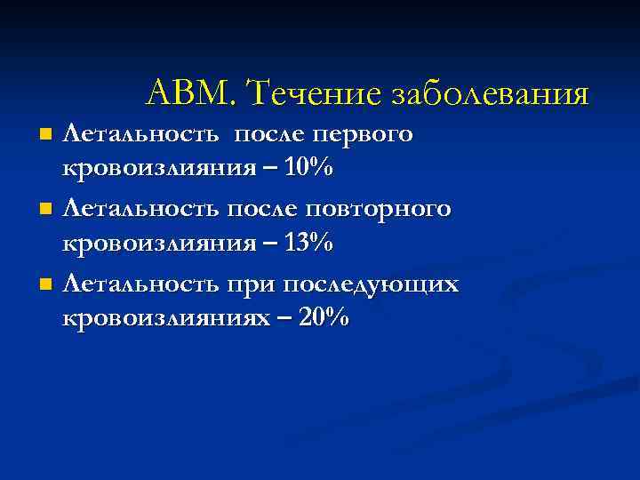 АВМ. Течение заболевания Летальность после первого кровоизлияния – 10% n Летальность после повторного кровоизлияния