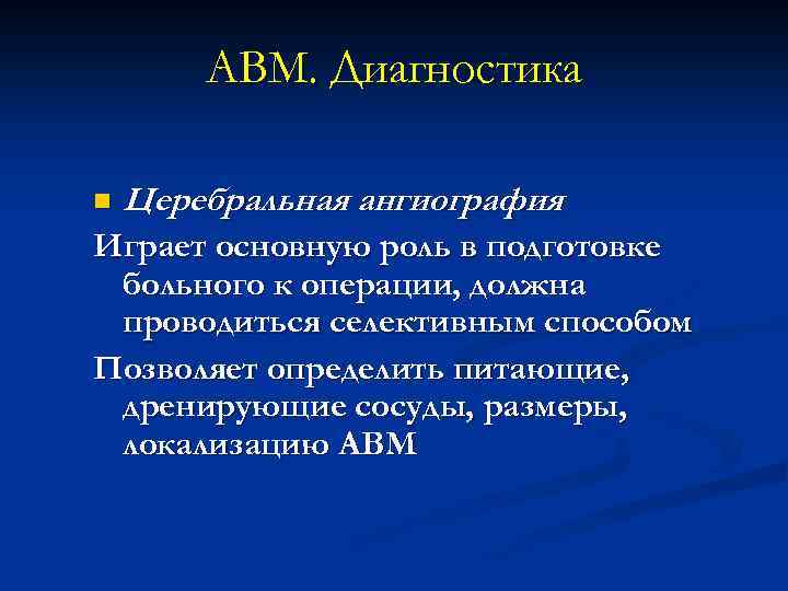 АВМ. Диагностика n Церебральная ангиография Играет основную роль в подготовке больного к операции, должна