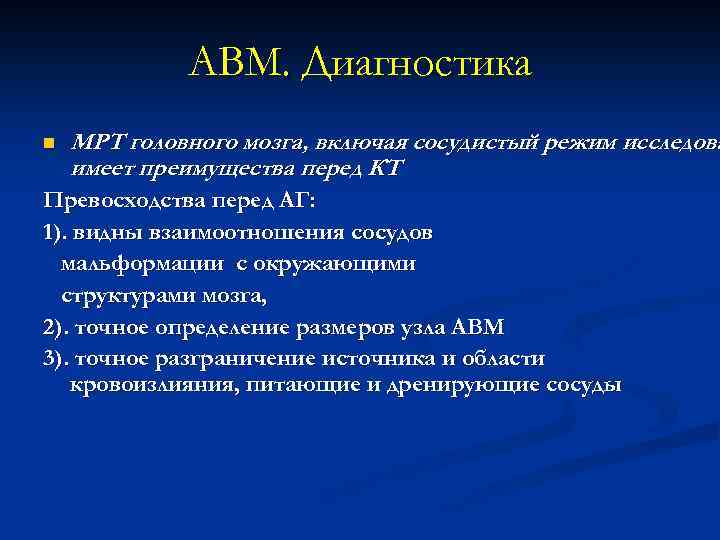 АВМ. Диагностика n МРТ головного мозга, включая сосудистый режим исследова имеет преимущества перед КТ