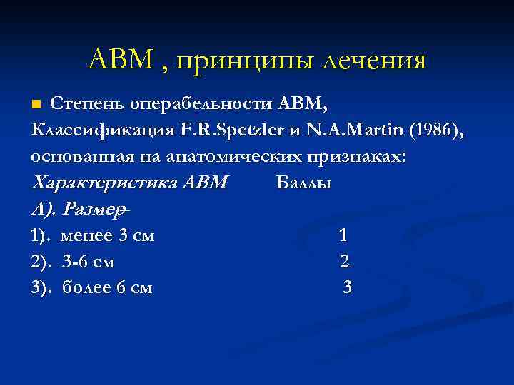 АВМ , принципы лечения Степень операбельности АВМ, Классификация F. R. Spetzler и N. A.