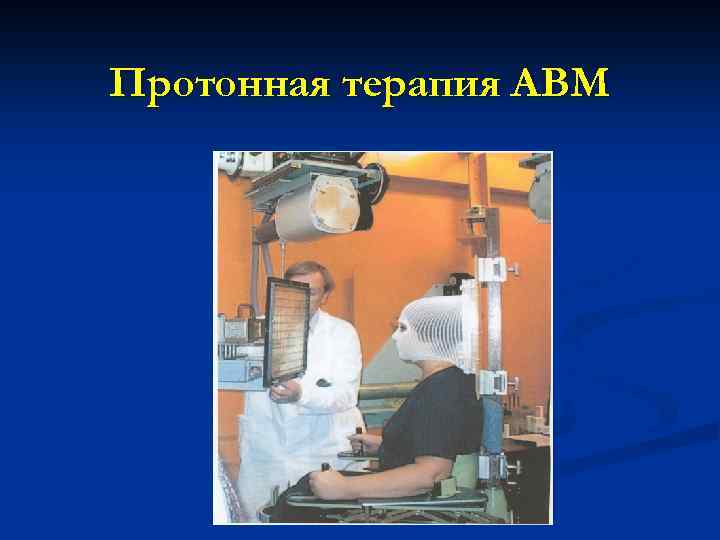 Протонная терапия АВМ 