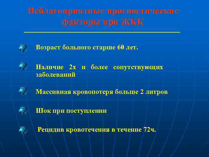 Неблагоприятные прогностические факторы при ЖКК Возраст больного старше 60 лет. Наличие 2 х и