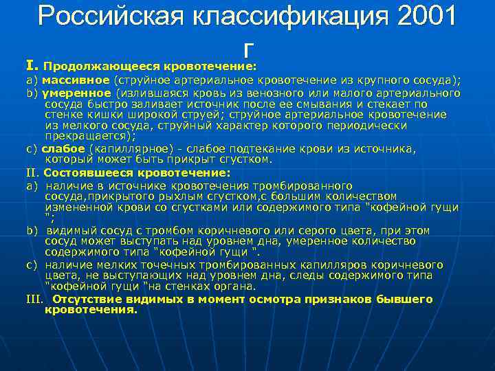Российская классификация 2001 г I. Продолжающееся кровотечение: a) массивное (струйное артериальное кровотечение из крупного