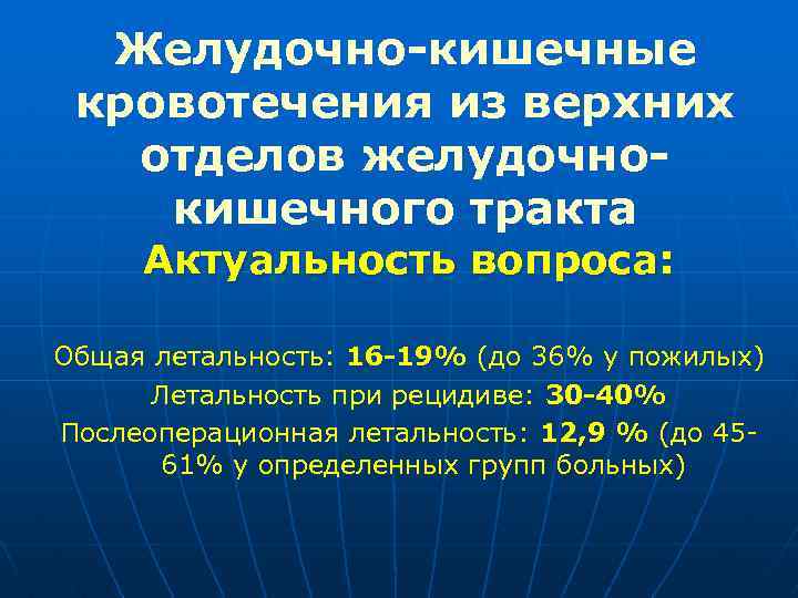 Желудочно кишечные кровотечения нмо. Желудочно-кишечное кровотечение по мкб 10. Желудочно-кишечное кровотечение из верхних отделов. Желудочное кровотечение мкб 10. Желудочное кровотечение код по мкб 10.