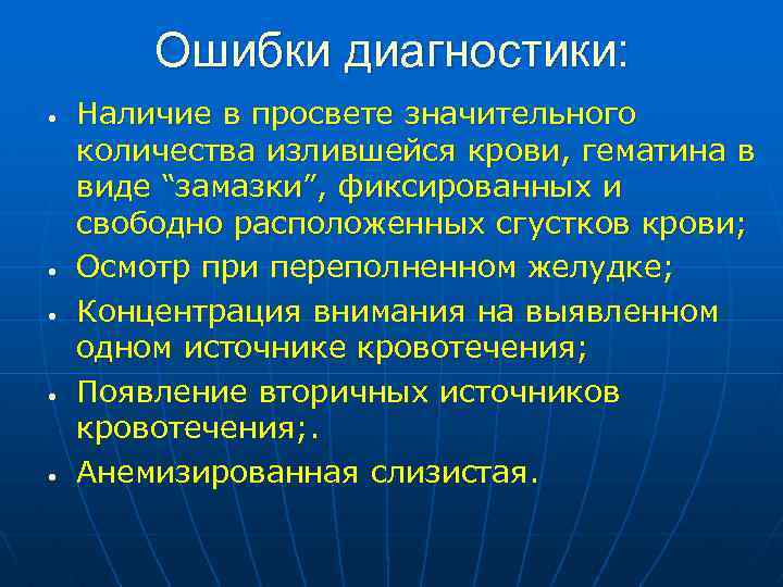 Ошибки диагностики: • • • Наличие в просвете значительного количества излившейся крови, гематина в