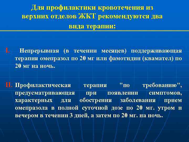 Для профилактики кровотечения из верхних отделов ЖКТ рекомендуются два вида терапии: I. Непрерывная (в