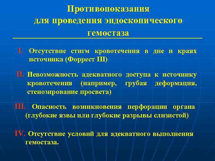 Противопоказания для проведения эндоскопического гемостаза I. Отсутствие стигм кровотечения в дне и краях источника