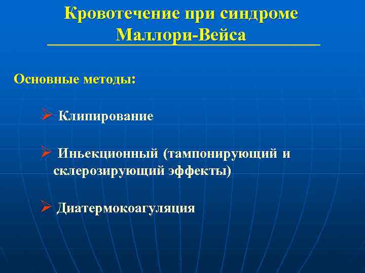 Кровотечение при синдроме Маллори-Вейса Основные методы: Ø Клипирование Ø Иньекционный (тампонирующий и склерозирующий эффекты)