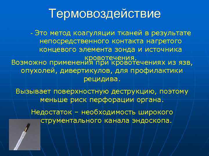 Термовоздействие - Это метод коагуляции тканей в результате непосредственного контакта нагретого концевого элемента зонда