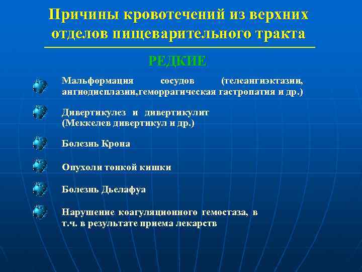 Причины кровотечений из верхних отделов пищеварительного тракта РЕДКИЕ Мальформация сосудов (телеангиэктазии, ангиодисплазии, геморрагическая гастропатия