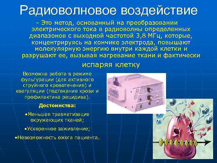 Радиоволновое воздействие - Это метод, основанный на преобразовании электрического тока в радиоволны определенных диапазонов