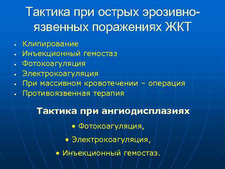 Тактика при острых эрозивноязвенных поражениях ЖКТ • • • Клипирование Инъекционный гемостаз Фотокоагуляция Электрокоагуляция