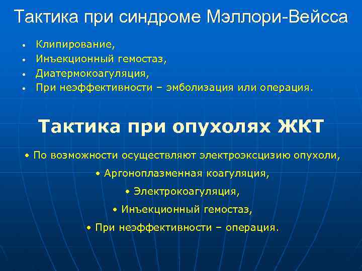 Тактика при синдроме Мэллори-Вейсса • • Клипирование, Инъекционный гемостаз, Диатермокоагуляция, При неэффективности – эмболизация