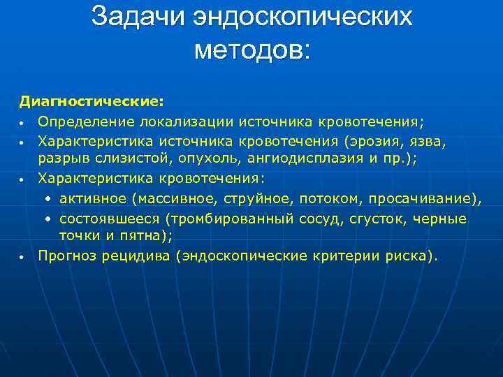 Задачи эндоскопических методов: Диагностические: • Определение локализации источника кровотечения; • Характеристика источника кровотечения (эрозия,