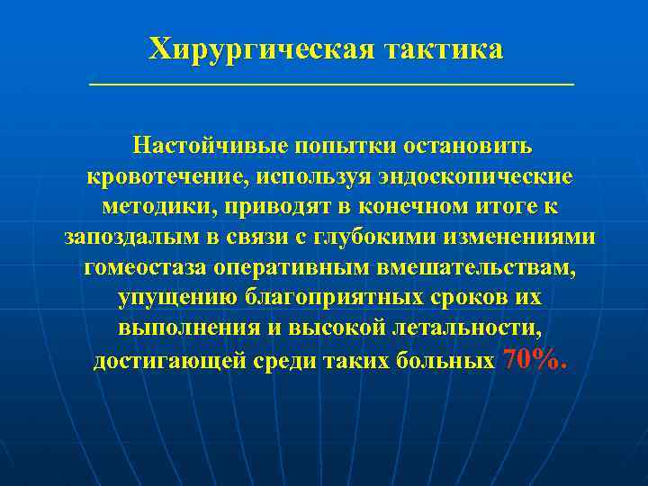 Хирургическая тактика Настойчивые попытки остановить кровотечение, используя эндоскопические методики, приводят в конечном итоге к