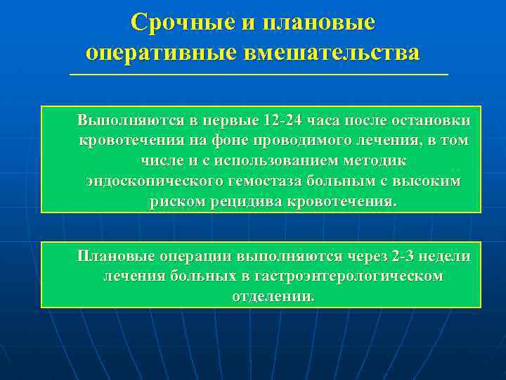 Срочные и плановые оперативные вмешательства Выполняются в первые 12 -24 часа после остановки кровотечения
