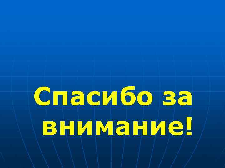 Спасибо за внимание! 