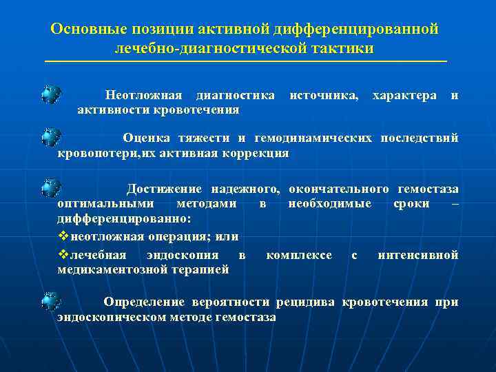 Основные позиции активной дифференцированной лечебно-диагностической тактики Неотложная диагностика источника, характера и активности кровотечения Оценка