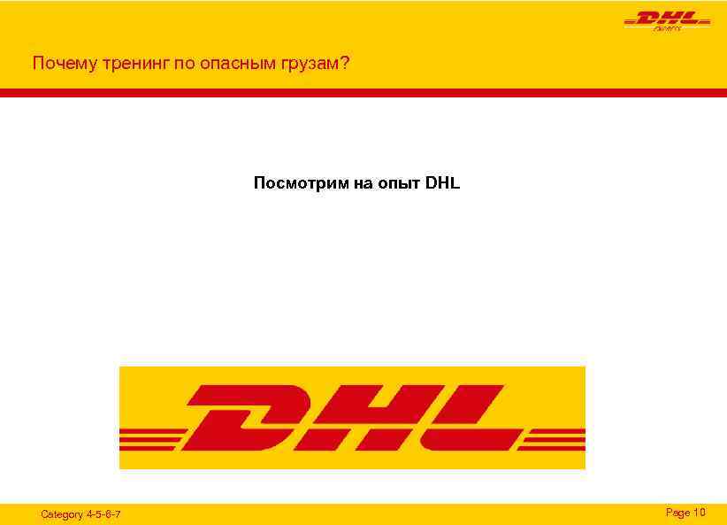 Почему тренинг по опасным грузам? Посмотрим на опыт DHL Category 4 -5 -6 -7