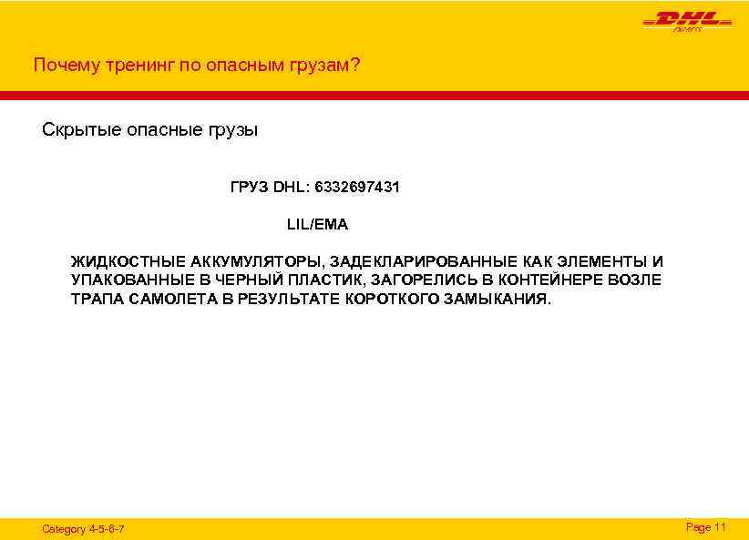 Почему тренинг по опасным грузам? Скрытые опасные грузы ГРУЗ DHL: 6332697431 LIL/EMA ЖИДКОСТНЫЕ АККУМУЛЯТОРЫ,