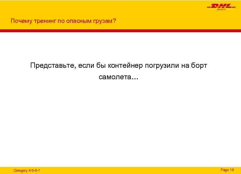 Почему тренинг по опасным грузам? Представьте, если бы контейнер погрузили на борт самолета… Category