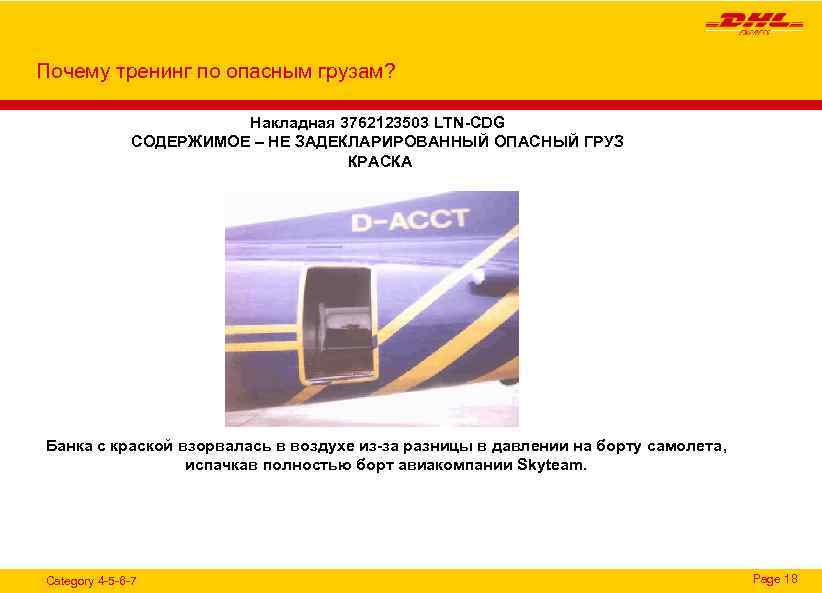 Почему тренинг по опасным грузам? Накладная 3762123503 LTN-CDG СОДЕРЖИМОЕ – НЕ ЗАДЕКЛАРИРОВАННЫЙ ОПАСНЫЙ ГРУЗ